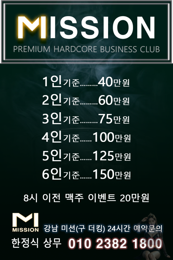 강남 미션 견적 강남 더킹 견적